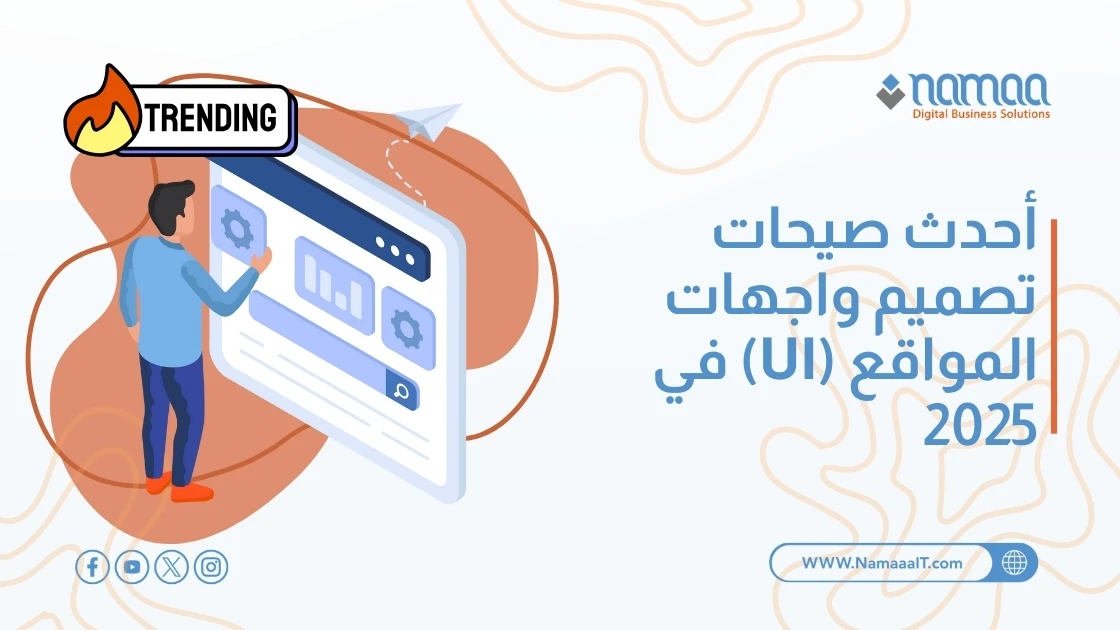 أحدث صيحات تصميم واجهات المواقع (UI) في 2025